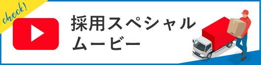 採用スペシャルムービー