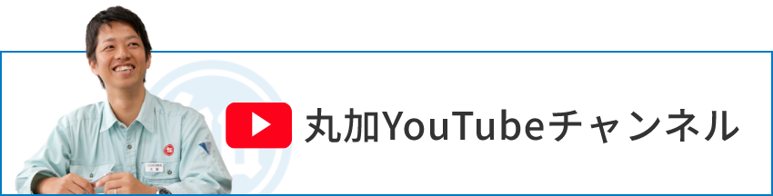 丸加YouTubeチャンネル